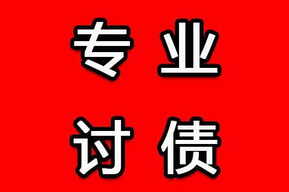 宿州要债公司：顺利追回孙先生300万投资损失